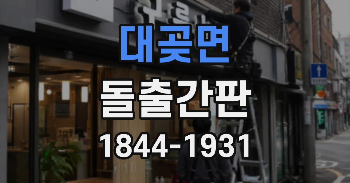 대곶면 돌출간판