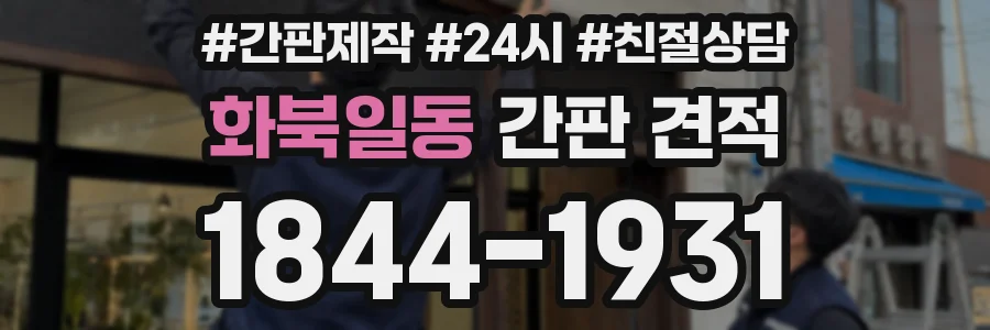 화북일동 간판 견적