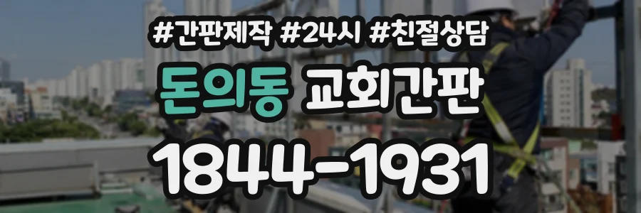 돈의동 교회간판 상담 전화 1844-1931
