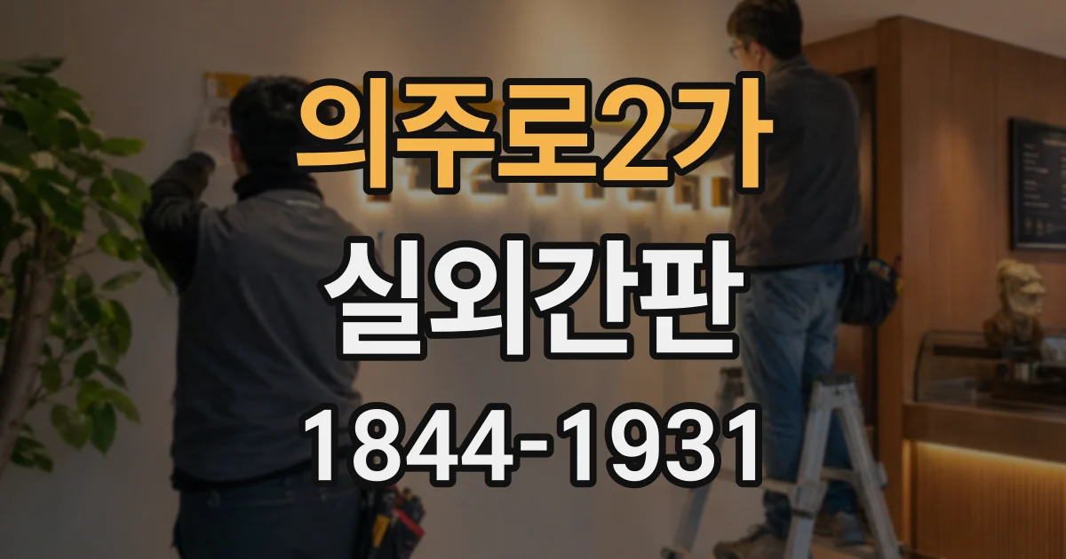 의주로2가 실외간판