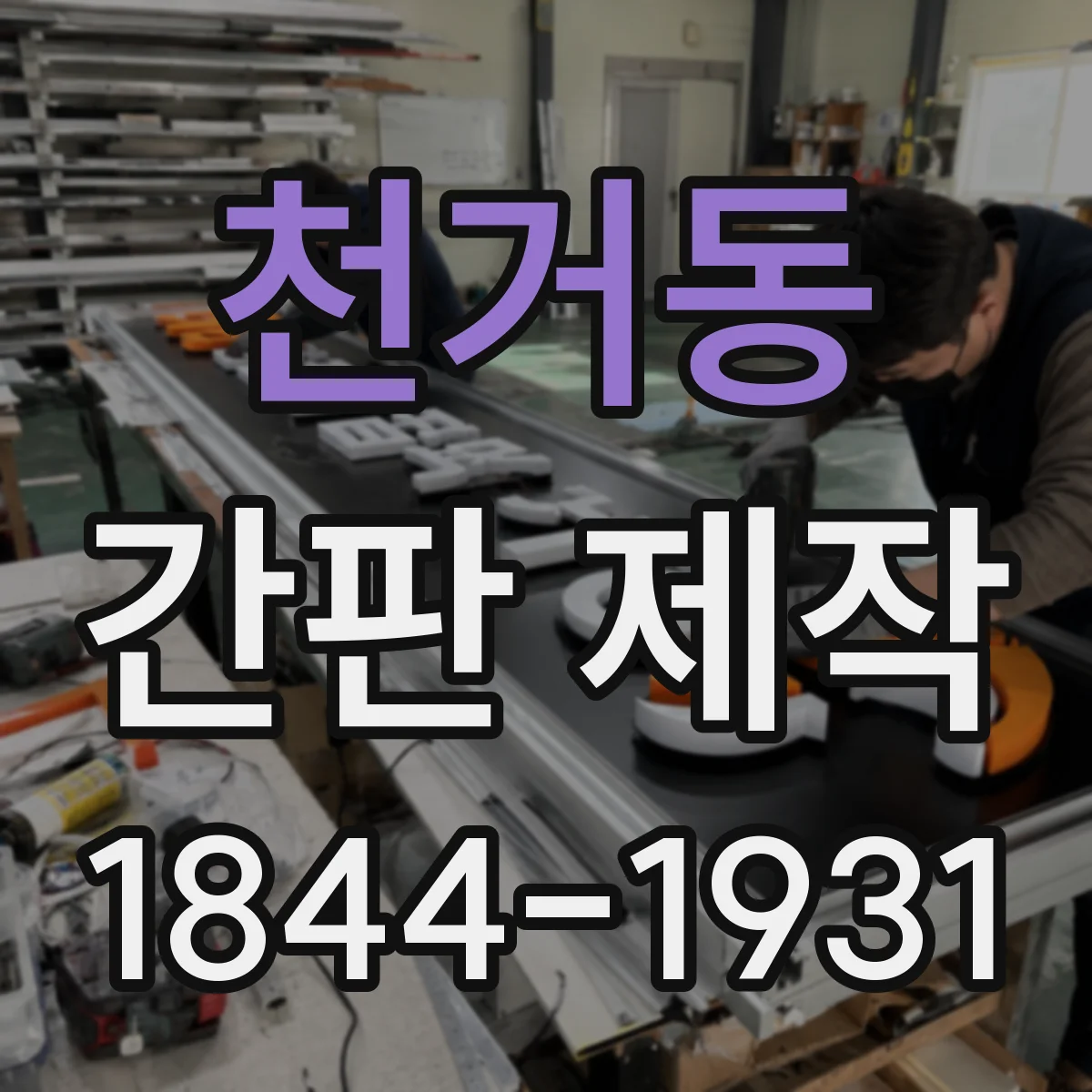 천거동 간판 제작