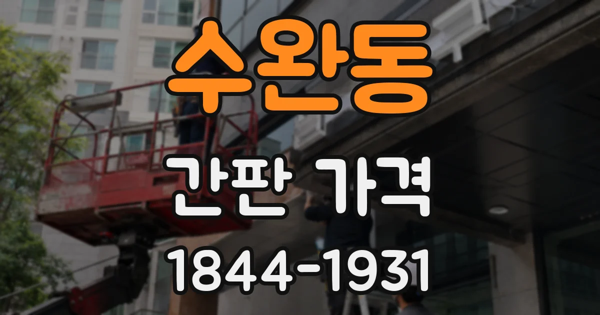 수완동 간판 가격