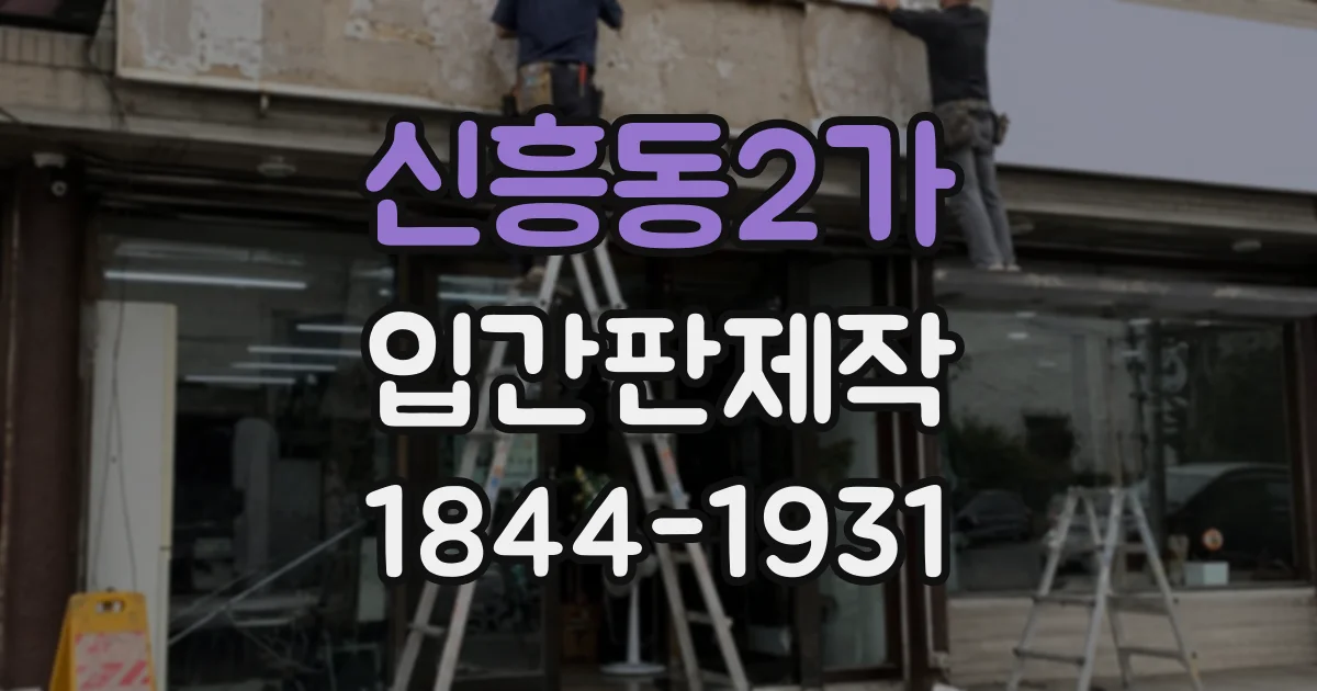 신흥동2가 입간판제작