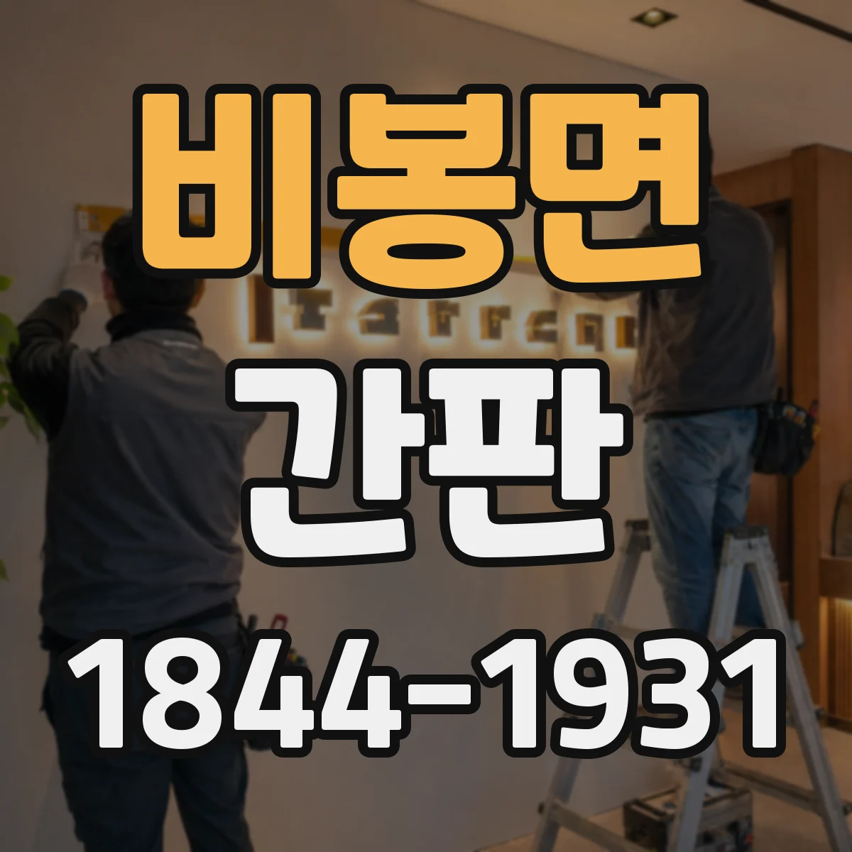 비봉면 간판