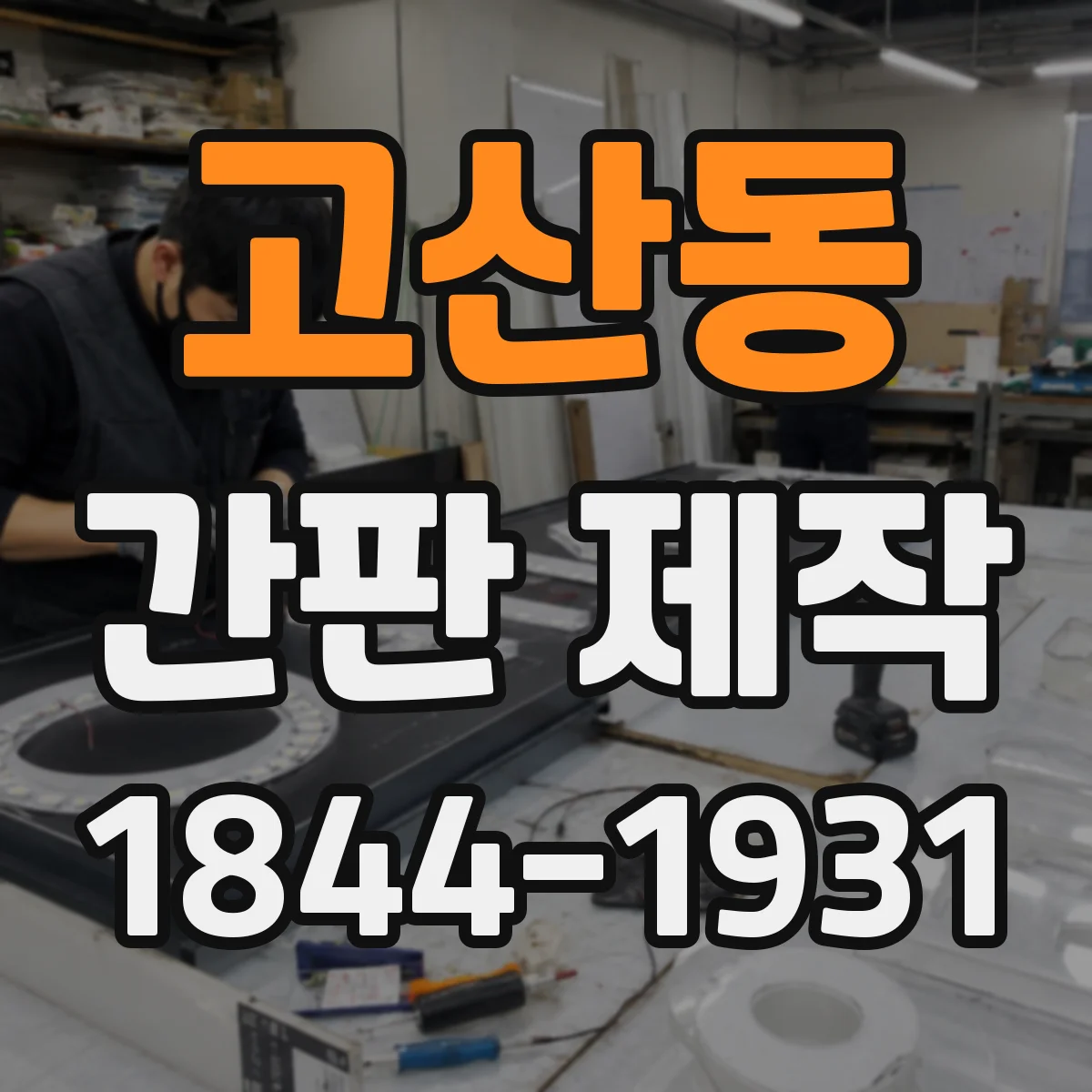 고산동 간판 제작