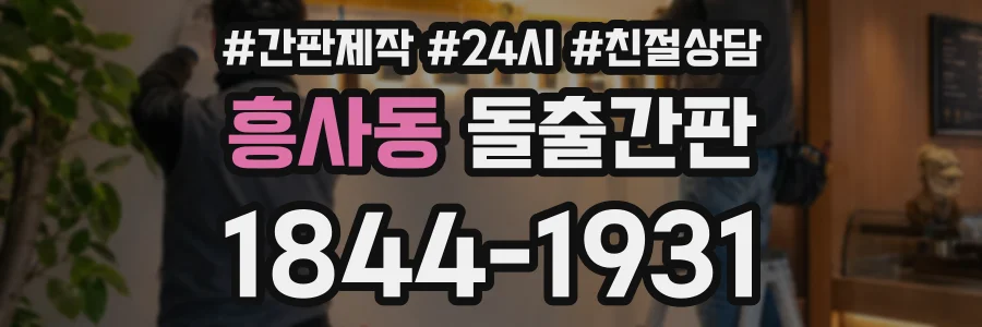 흥사동 돌출간판 상담 전화 1844-1931