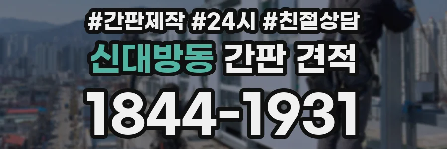 신대방동 간판 견적