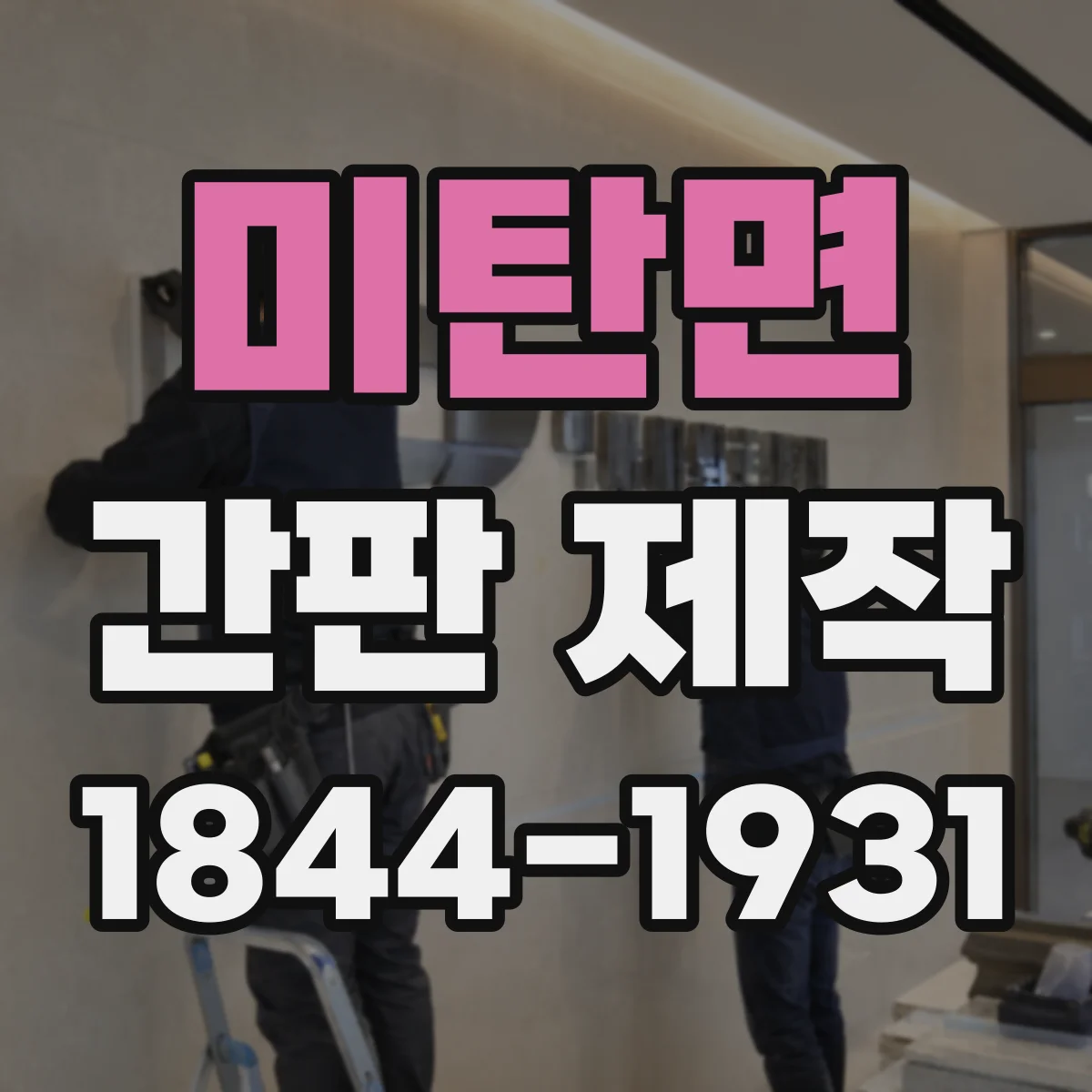 미탄면 간판 제작