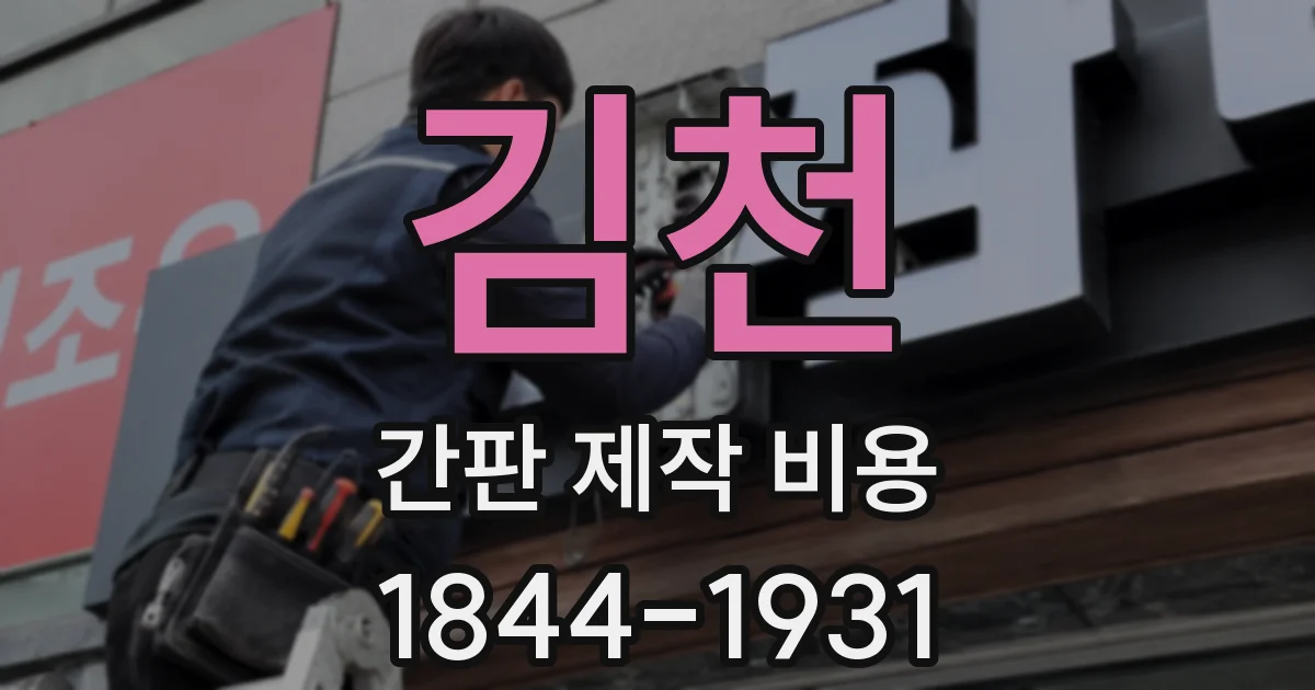 김천 간판 제작 비용