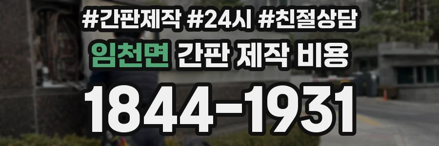 임천면 간판 제작 비용