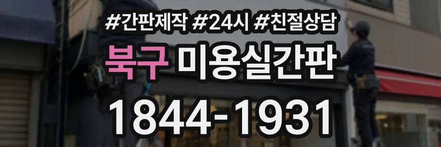 북구 미용실간판 상담 전화 1844-1931