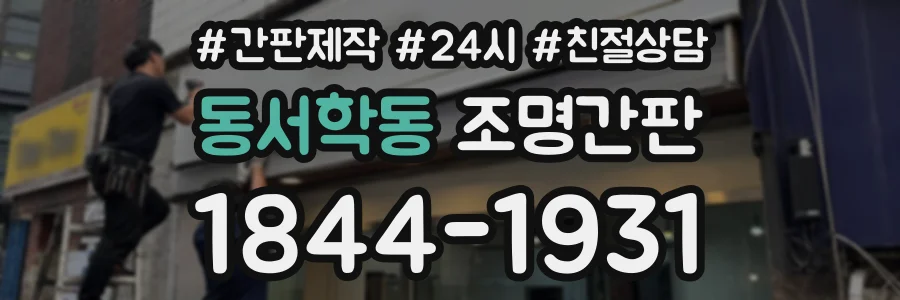 동서학동 조명간판 상담 전화 1844-1931