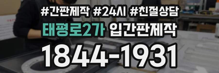태평로2가 입간판제작 상담 전화 1844-1931