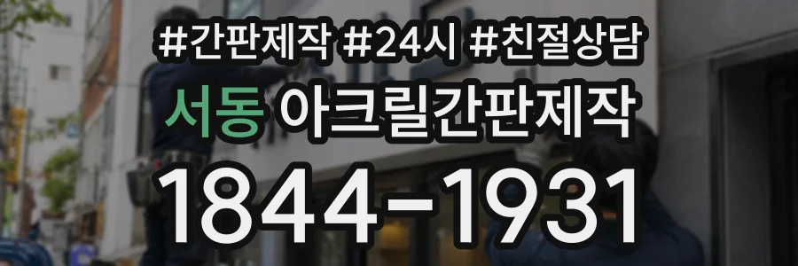 서동 아크릴간판제작 상담 전화 1844-1931