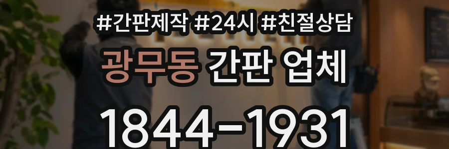 광무동 간판 업체