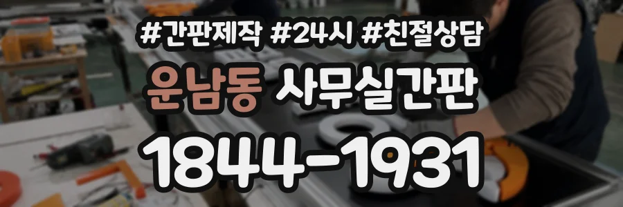 운남동 사무실간판 상담 전화 1844-1931