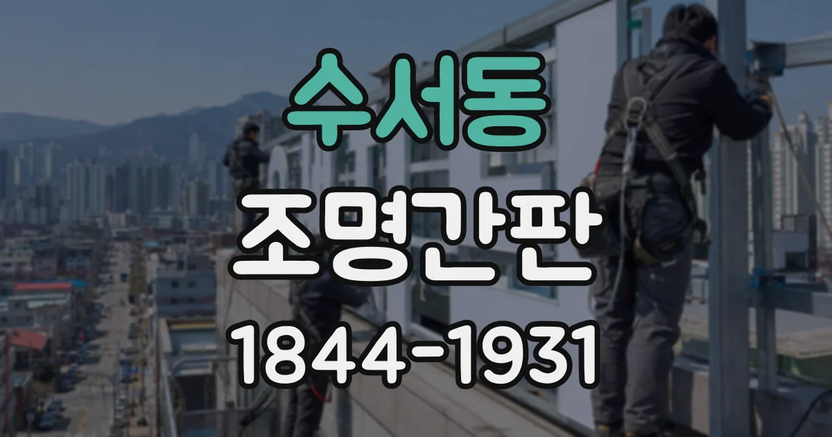 수서동 조명간판