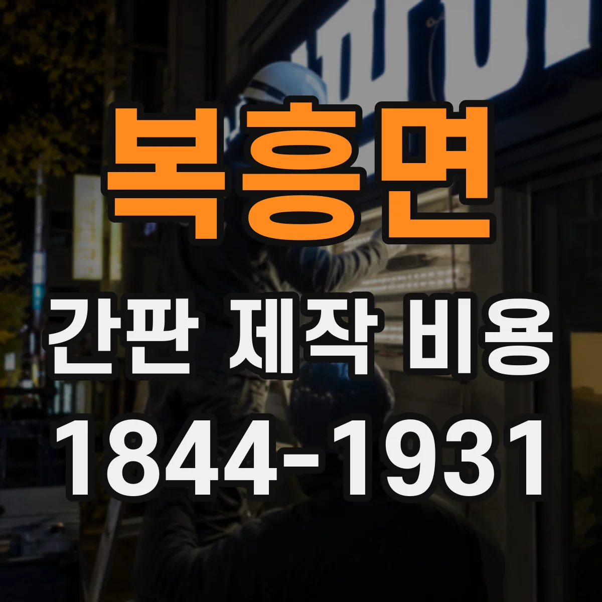 복흥면 간판 제작 비용