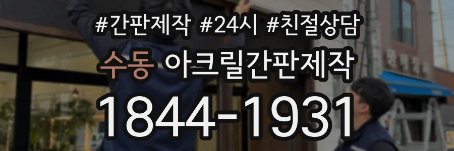 수동 아크릴간판제작 상담 전화 1844-1931