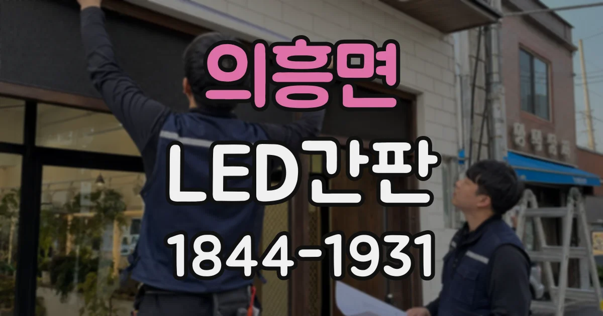 의흥면 LED간판