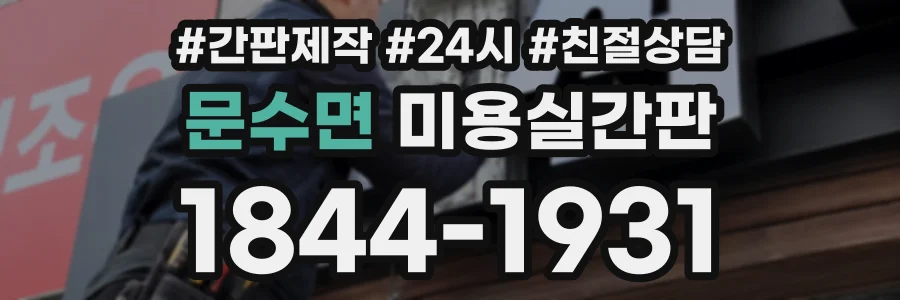 문수면 미용실간판 상담 전화 1844-1931