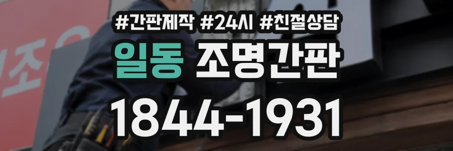 일동 조명간판 상담 전화 1844-1931