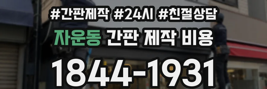 자운동 간판 제작 비용