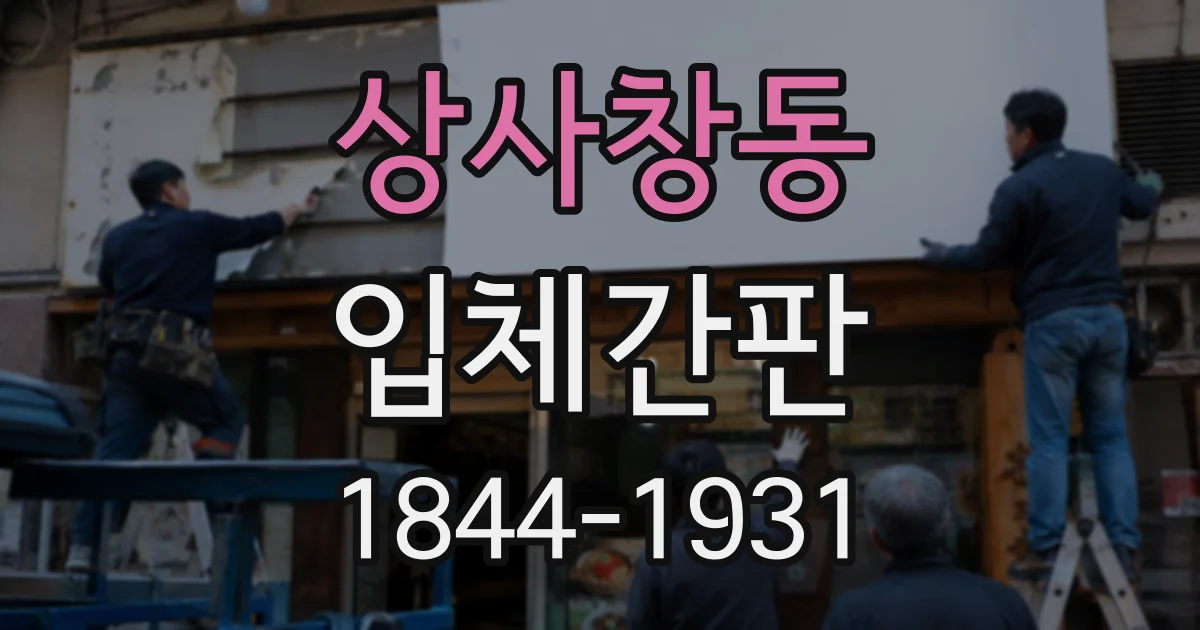 상사창동 입체간판