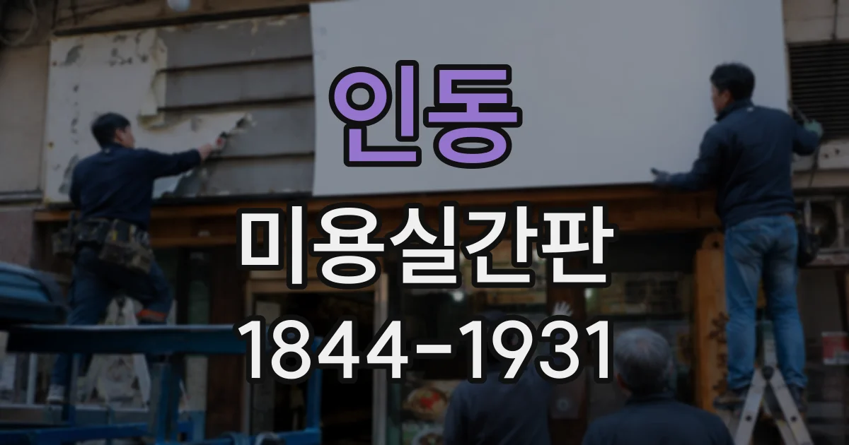 인동 미용실간판