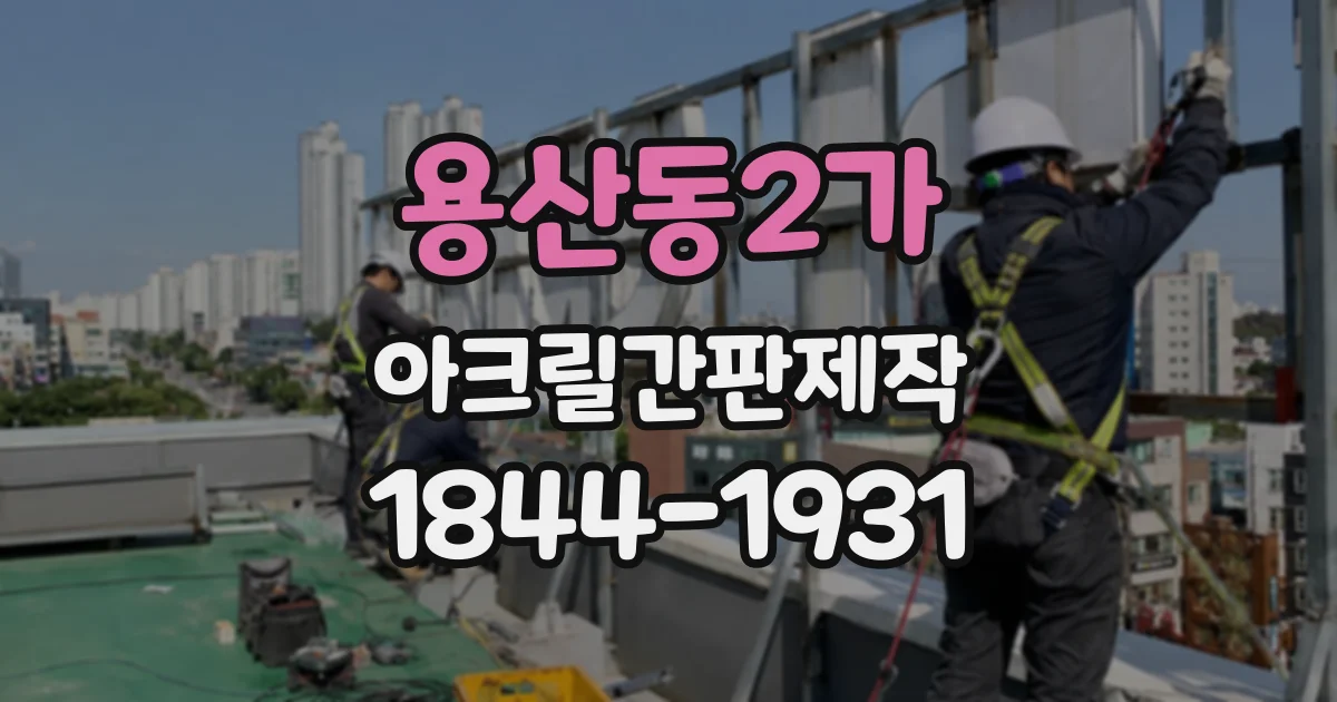 용산동2가 아크릴간판제작 매장 입구를 정돈하는 크기와 비율