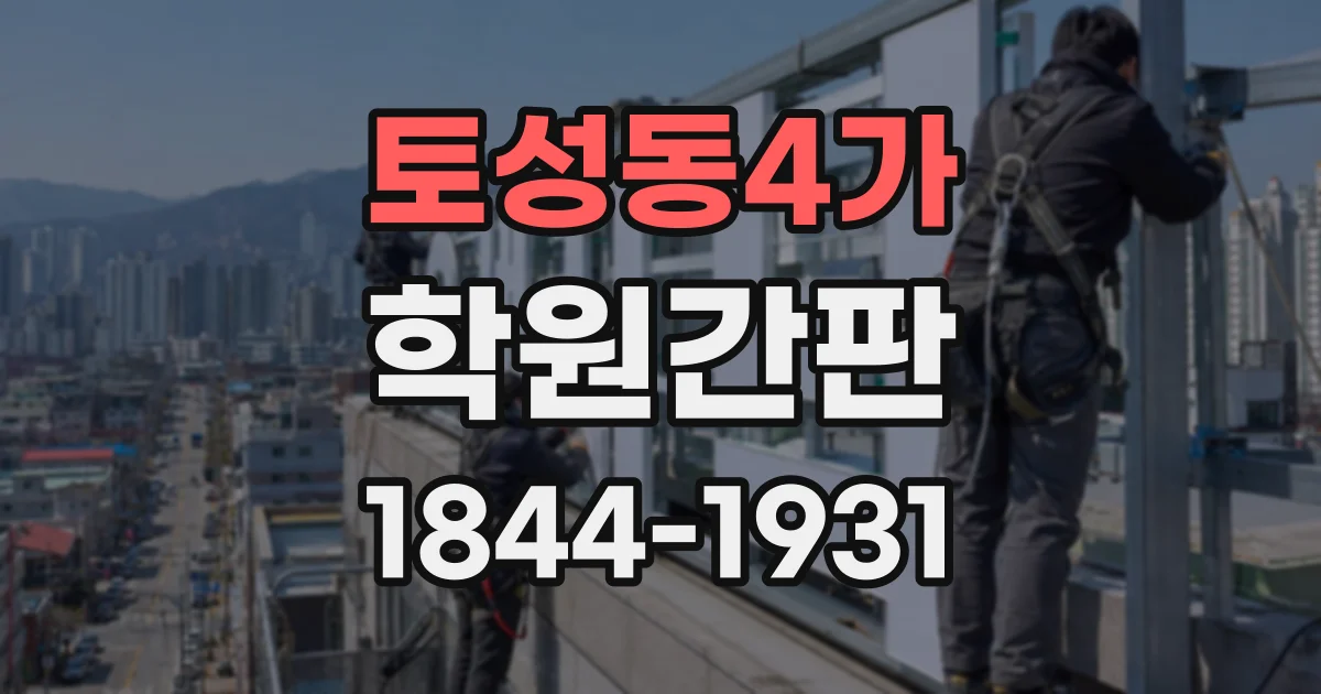 토성동4가 학원간판