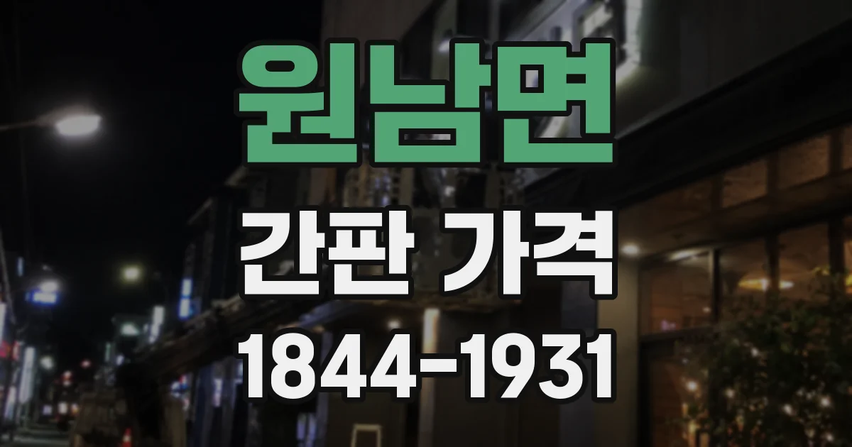 원남면 간판 가격