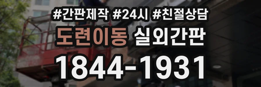 도련이동 실외간판 상담 전화 1844-1931