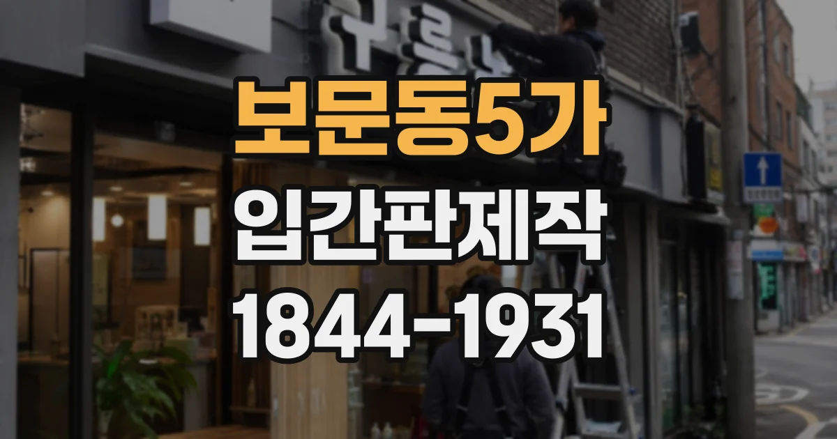 보문동5가 입간판제작