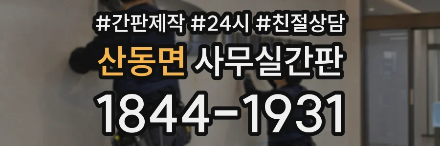 산동면 사무실간판 상담 전화 1844-1931