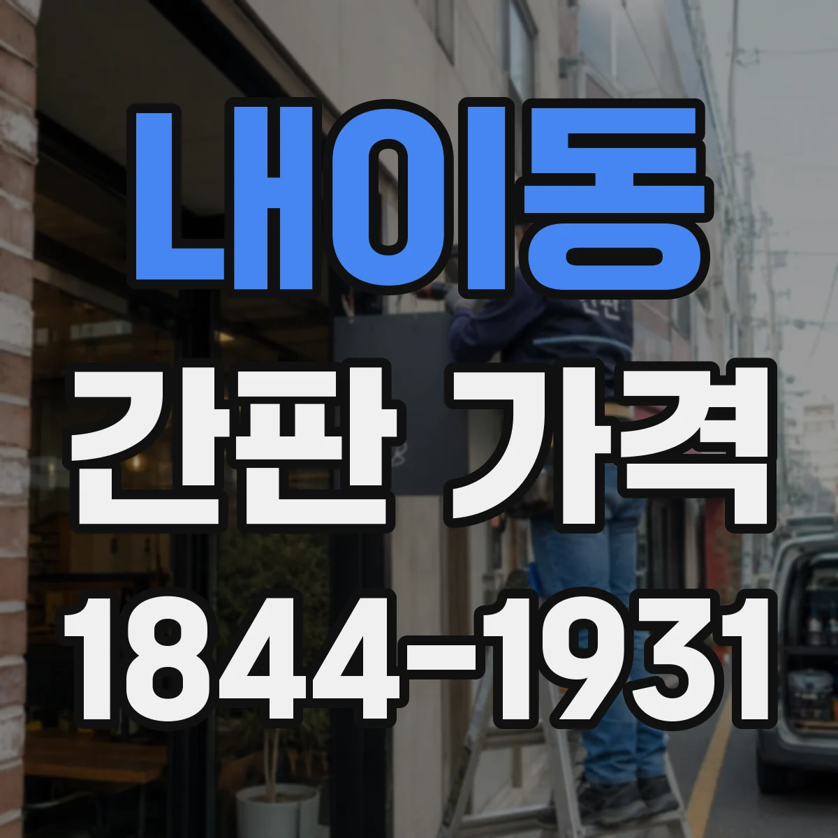 내이동 간판 가격
