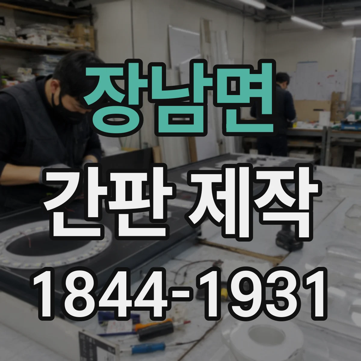 장남면 간판 제작