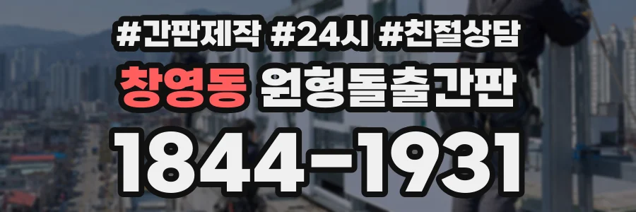 창영동 원형돌출간판 상담 전화 1844-1931