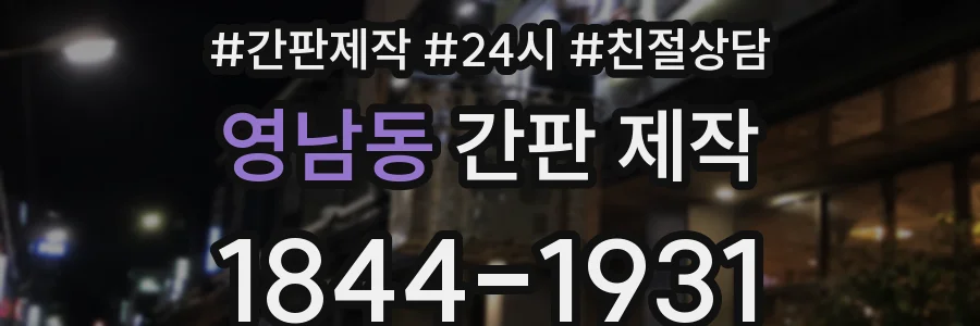 영남동 간판 제작