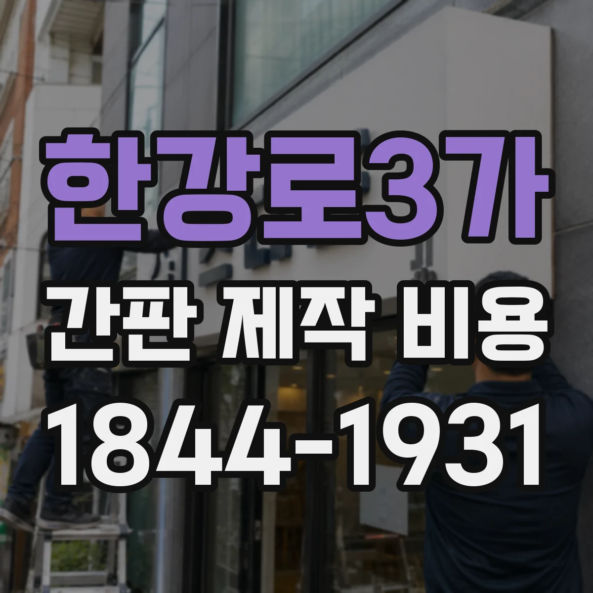 한강로3가 간판 제작 비용