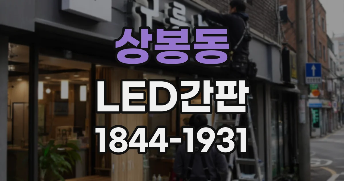 상봉동 LED간판