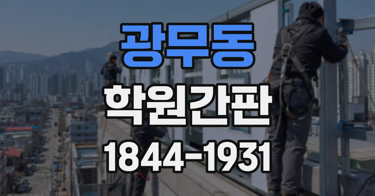 광무동 학원간판