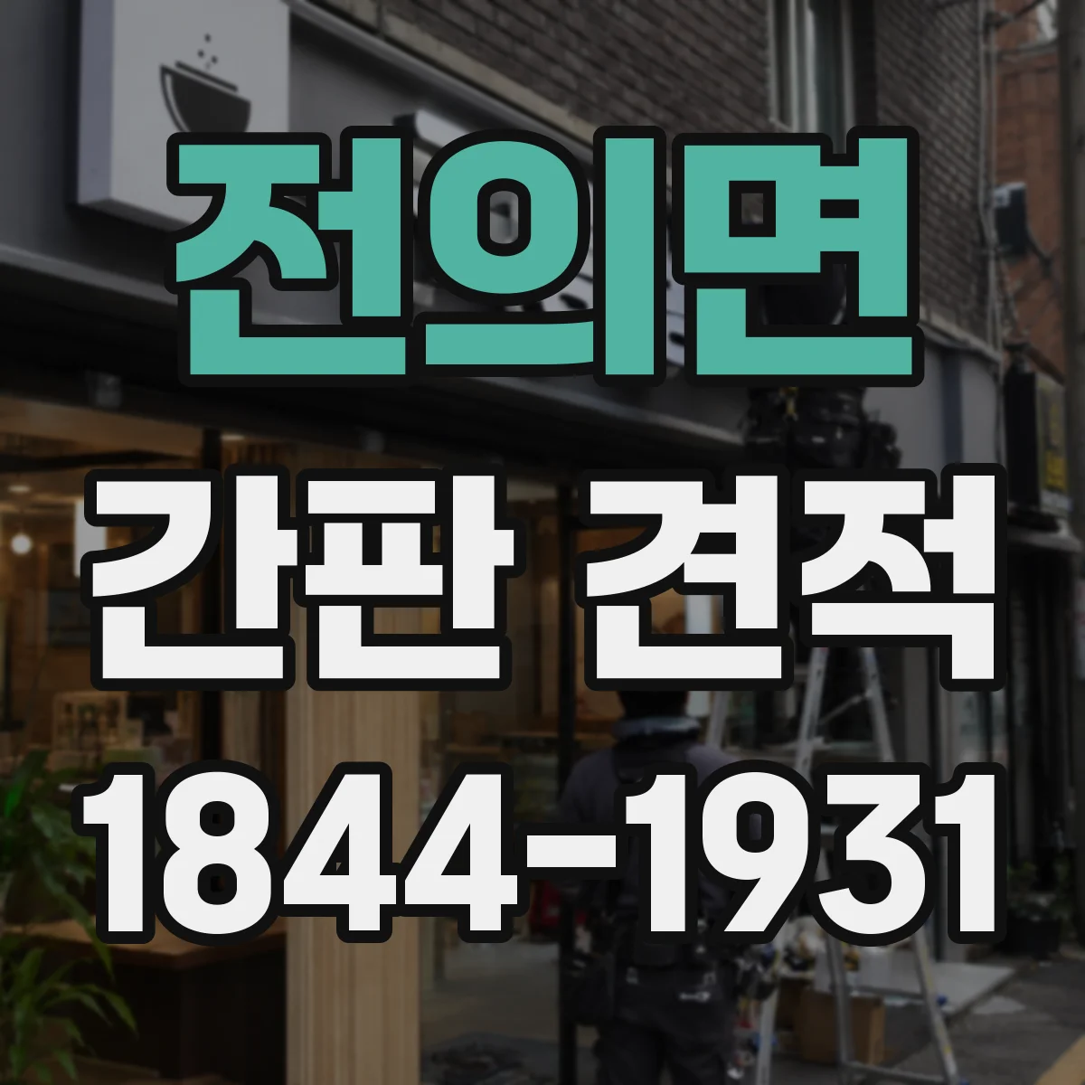 전의면 간판 견적