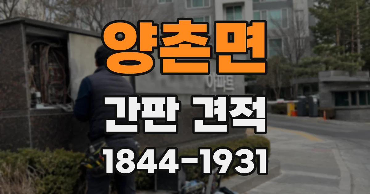 양촌면 간판 견적
