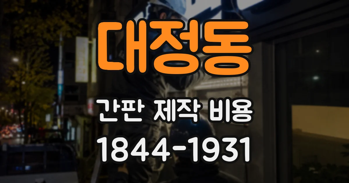 대정동 간판 제작 비용