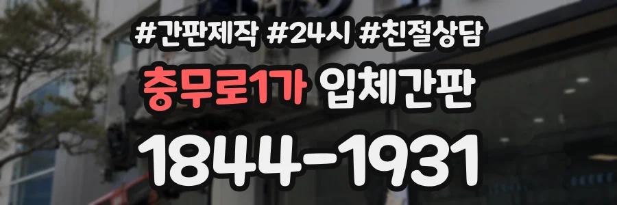 충무로1가 입체간판 상담 전화 1844-1931