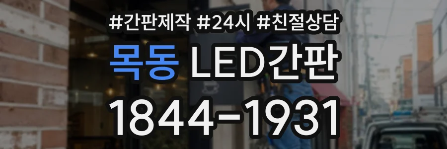 목동 LED간판 상담 전화 1844-1931