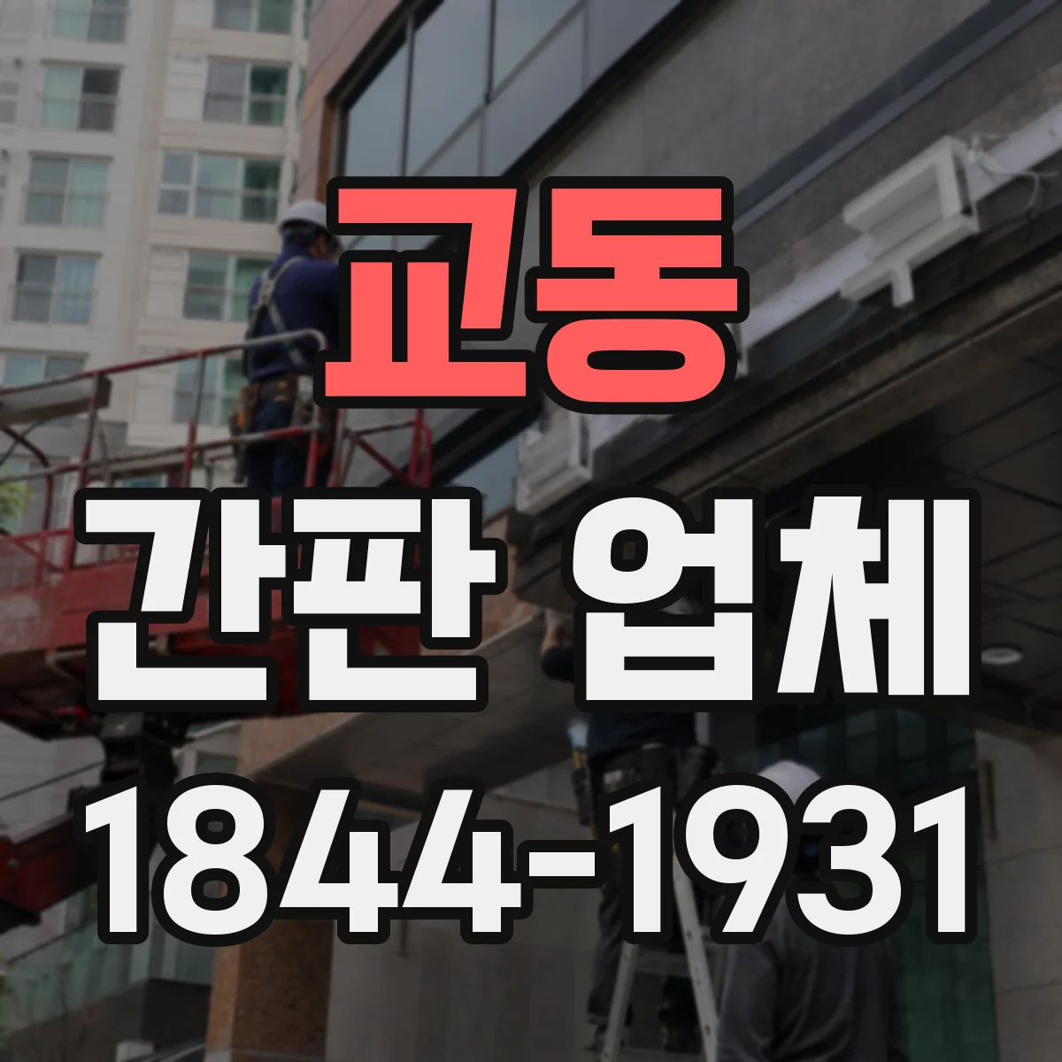 교동 간판 업체