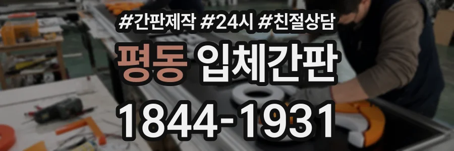 평동 입체간판 상담 전화 1844-1931