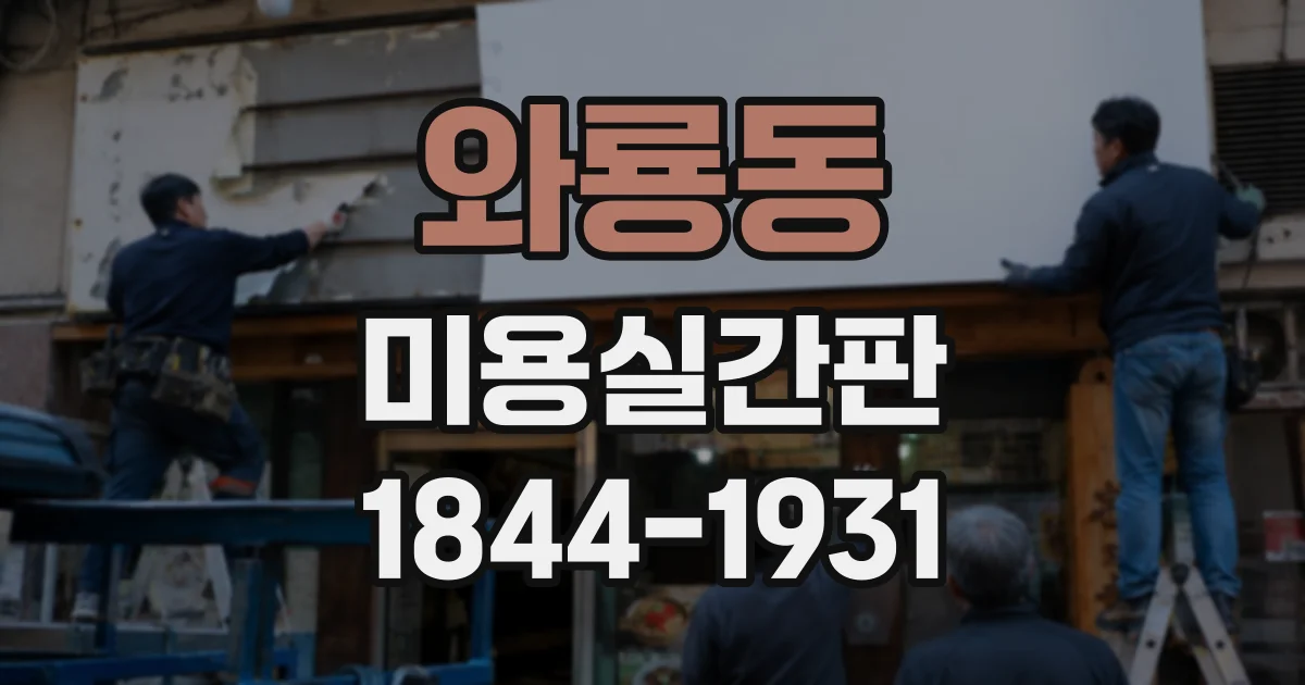 와룡동 미용실간판